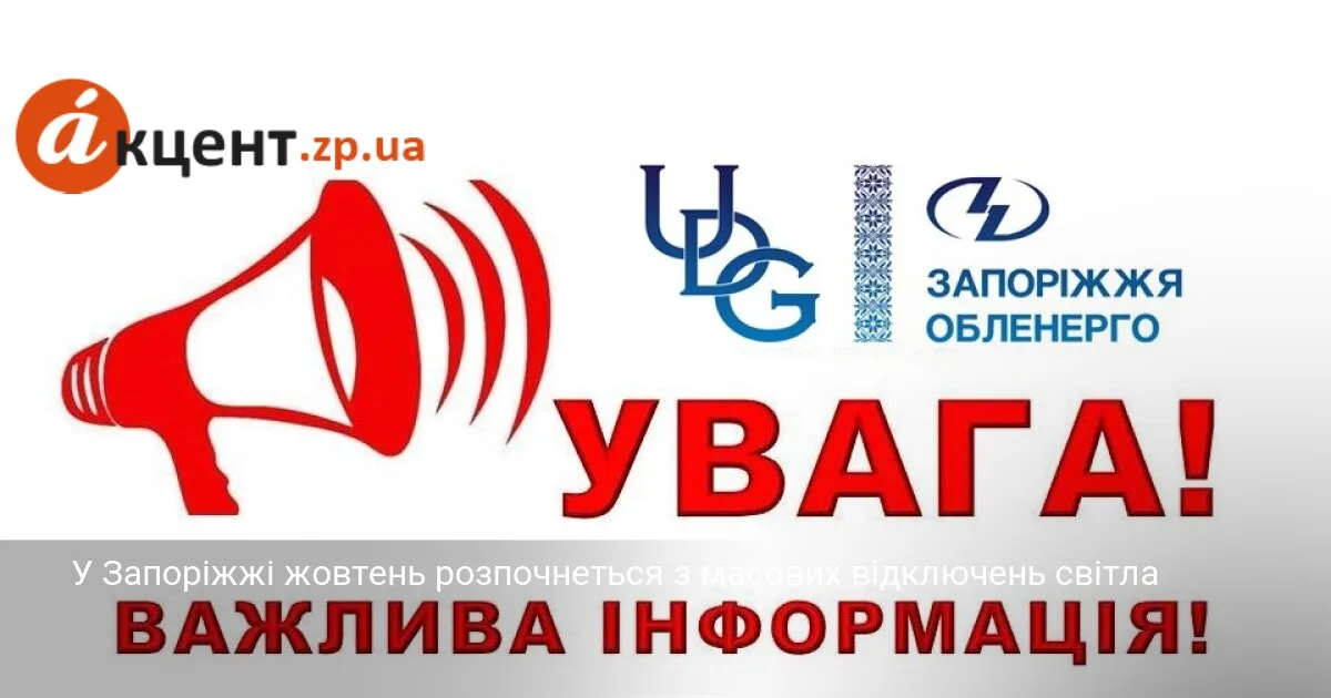У Запоріжжі жовтень розпочнеться з масових відключень світла