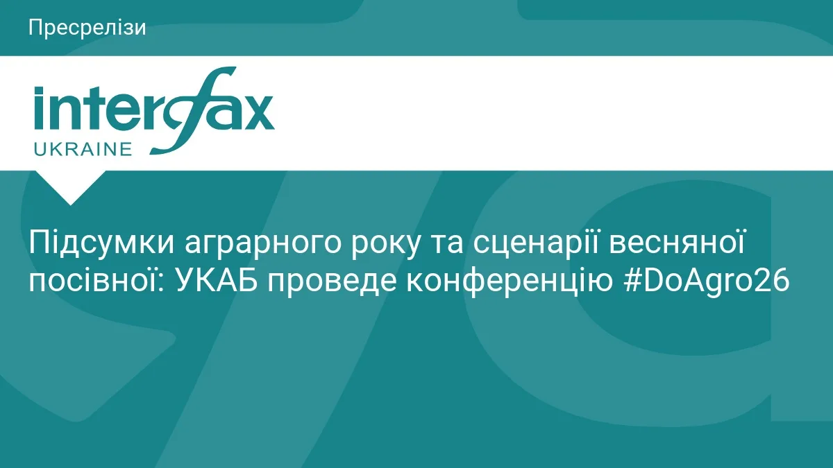 Підсумки аграрного року та сценарії весняної посівної: УКАБ проведе конференцію #DoAgro26