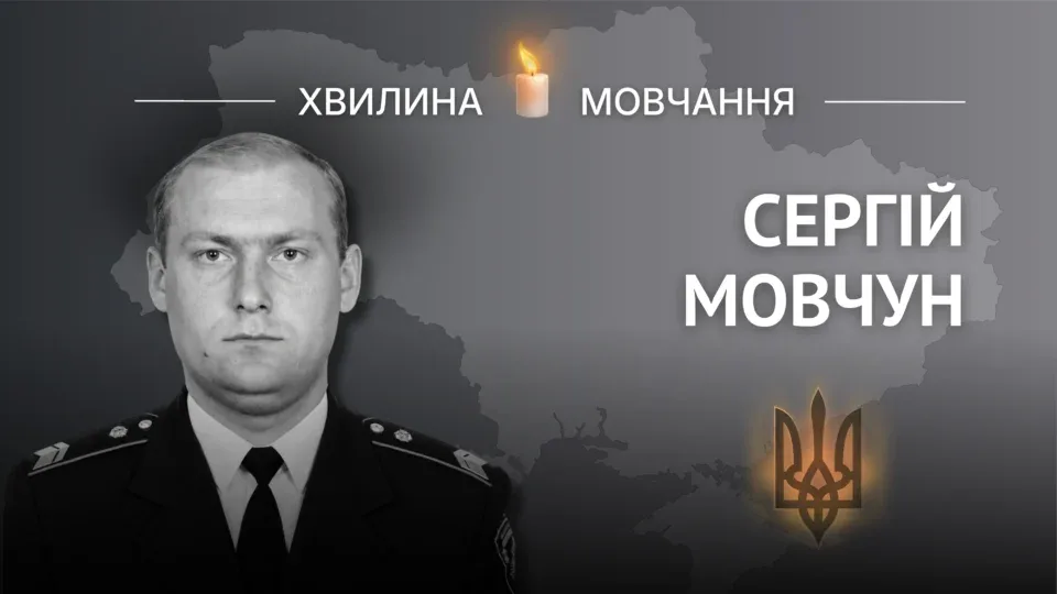 Пам’яті капітана поліції Сергія Мовчуна 
