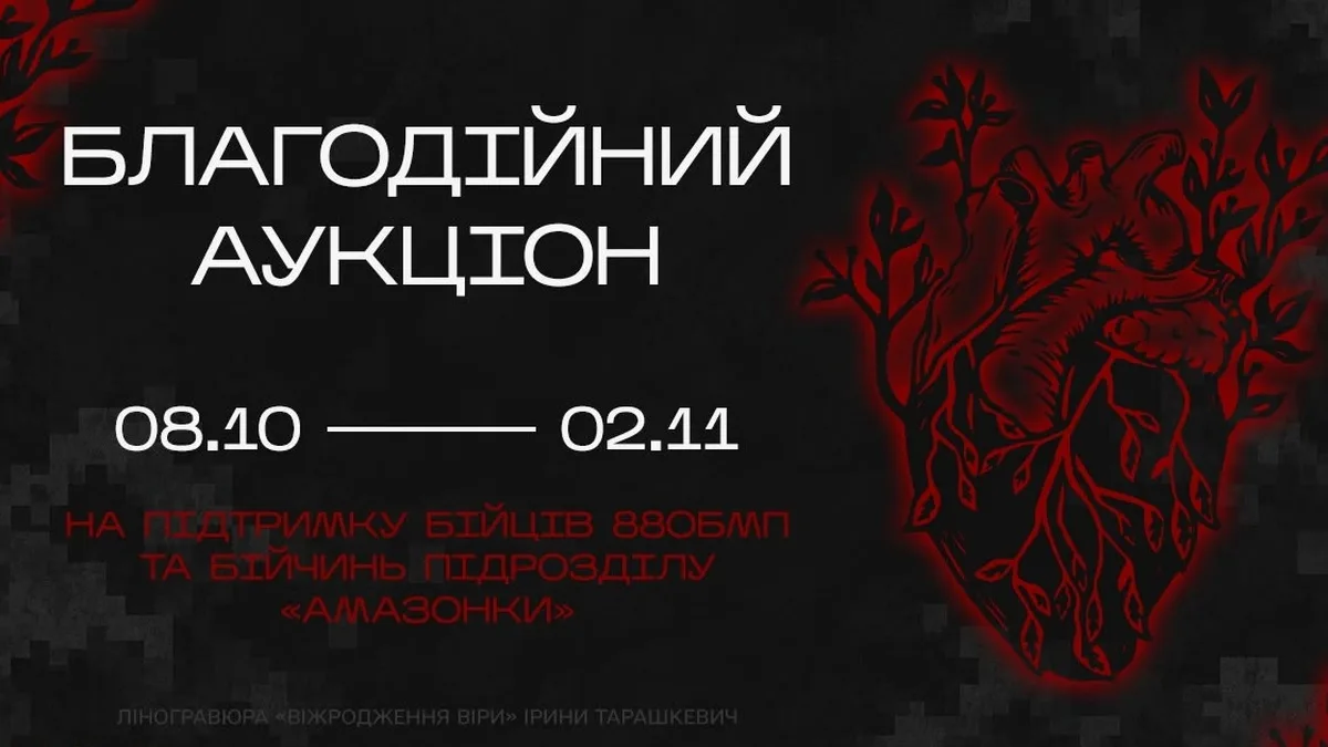 Благодійний онлайн-аукціон на підтримку бійців 88-го окремого батальйону морської піхоти та бійчинь підрозділу БпЛА "Амазонки"