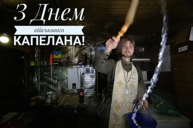 День військового капелана: привітання для тих, хто підтримує наших воїнів