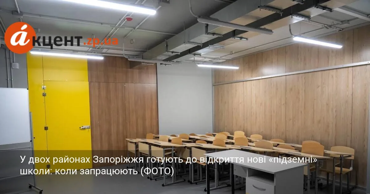 У двох районах Запоріжжя готують до відкриття нові «підземні» школи: коли запрацюють (ФОТО)