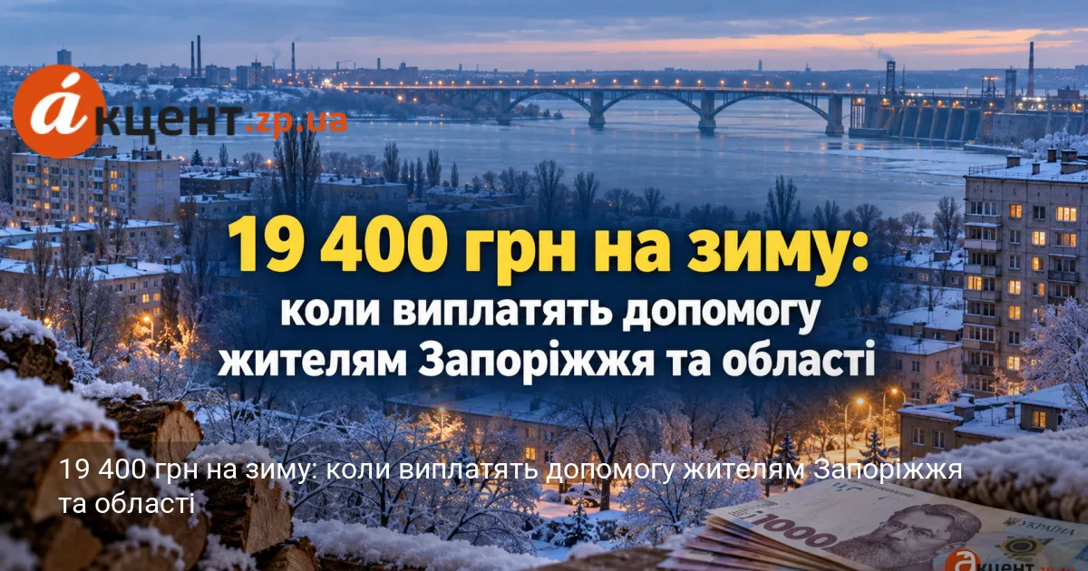 19 400 грн на зиму: коли виплатять допомогу жителям Запоріжжя та області