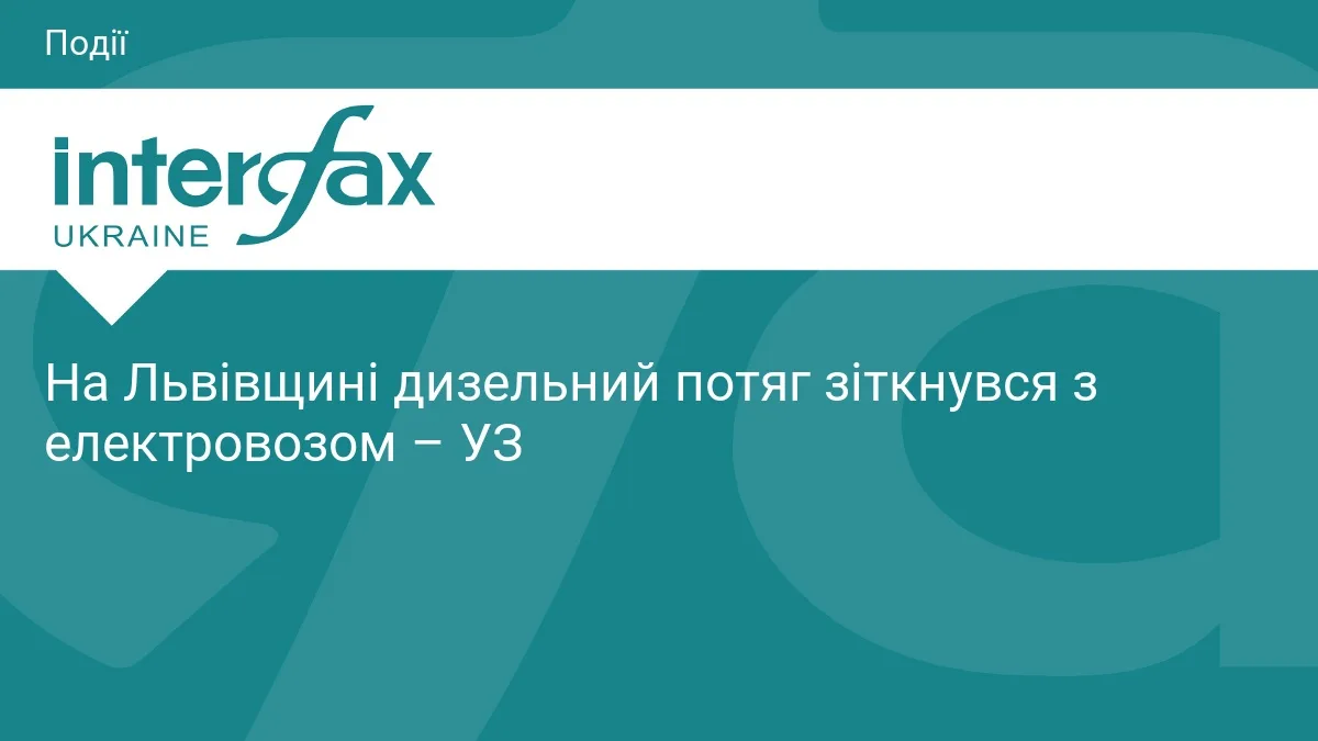 На Львівщині дизельний потяг зіткнувся з електровозом – УЗ
