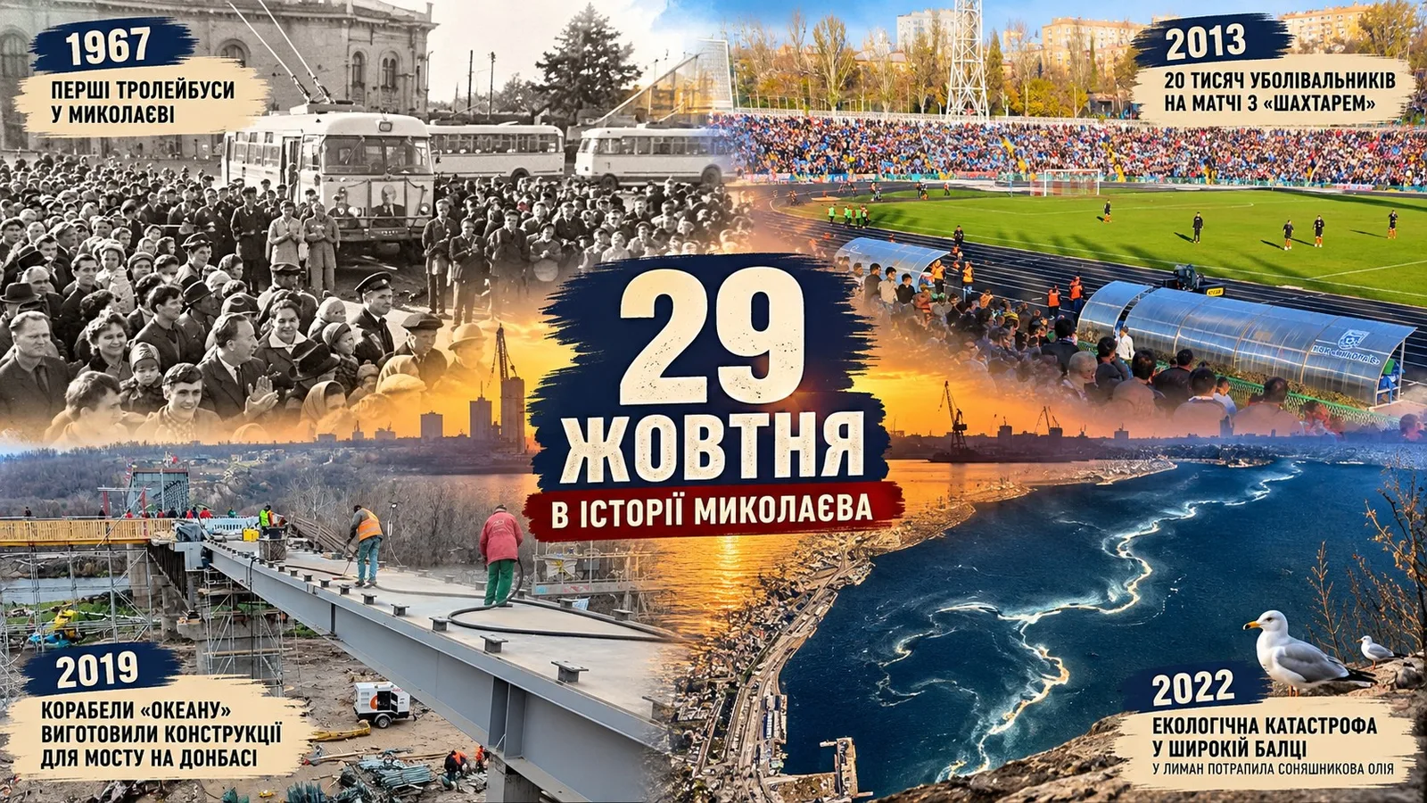 Від перших тролейбусів до отруєного лиману: чим запам'яталося 29 жовтня у Миколаєві