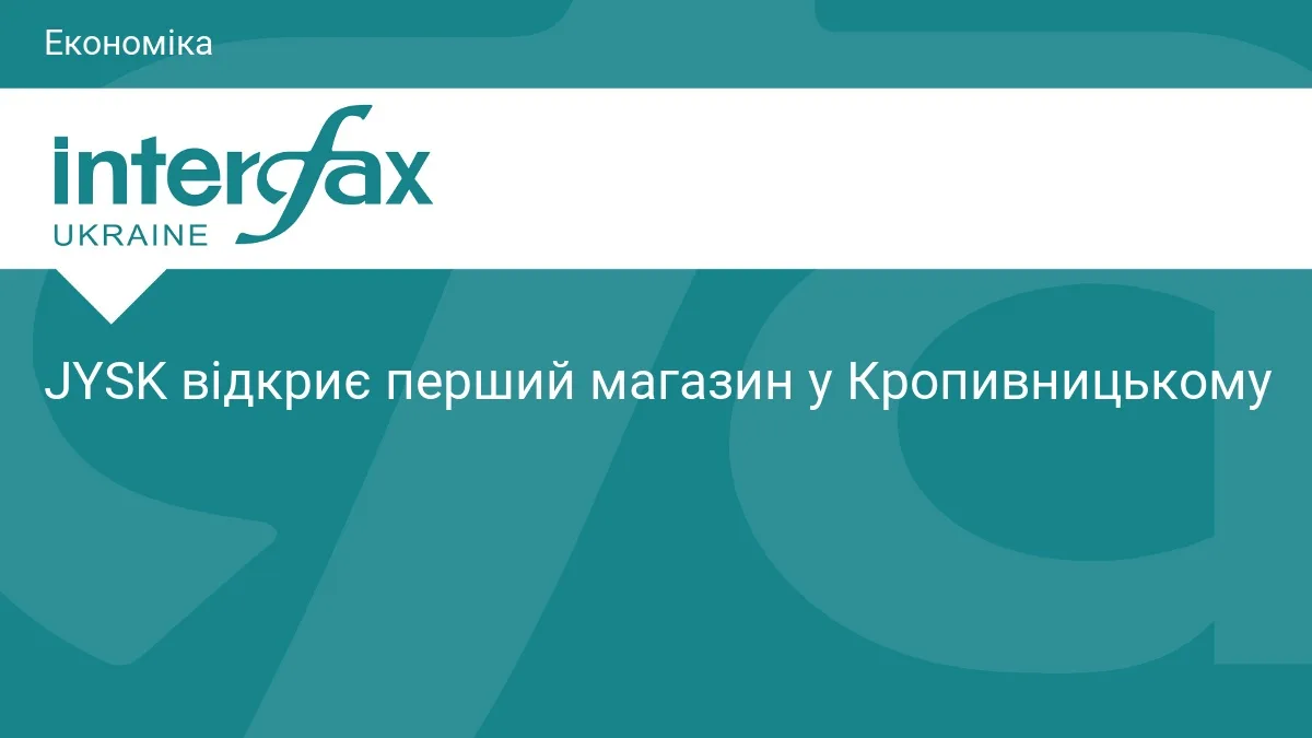 JYSK відкриє перший магазин у Кропивницькому