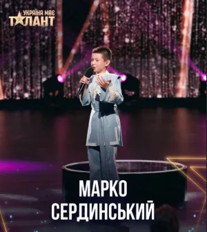 Марко Сердинський
