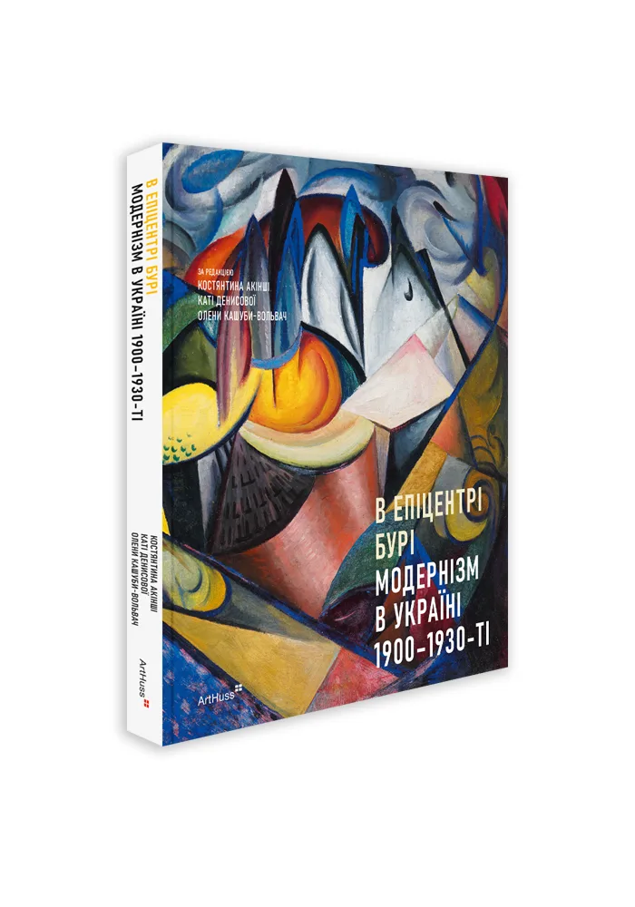 Книга "В епіцентрі бурі: Модернізм в Україні, 1900–1930-ті"