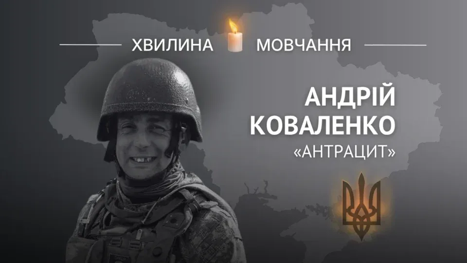 Пам’яті старшого сержанта Андрія Коваленка на позивний «Антрацит» 