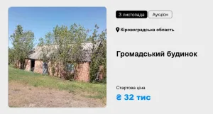 Громадський будинок у Кропивницькому районі виставлено на приватизаційний аукціон