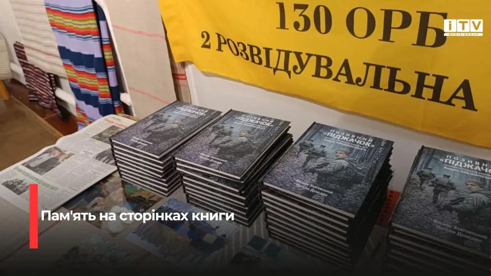 У Рівненському обласному краєзнавчому музеї презентували книгу про полеглого розвідника
