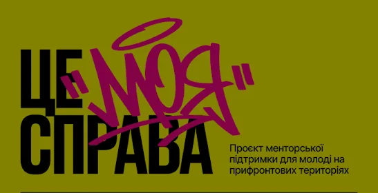 Вебінари та менторська підтримка: запорізьку молодь запрошують на безоплатну програму з розвитку власної справи
