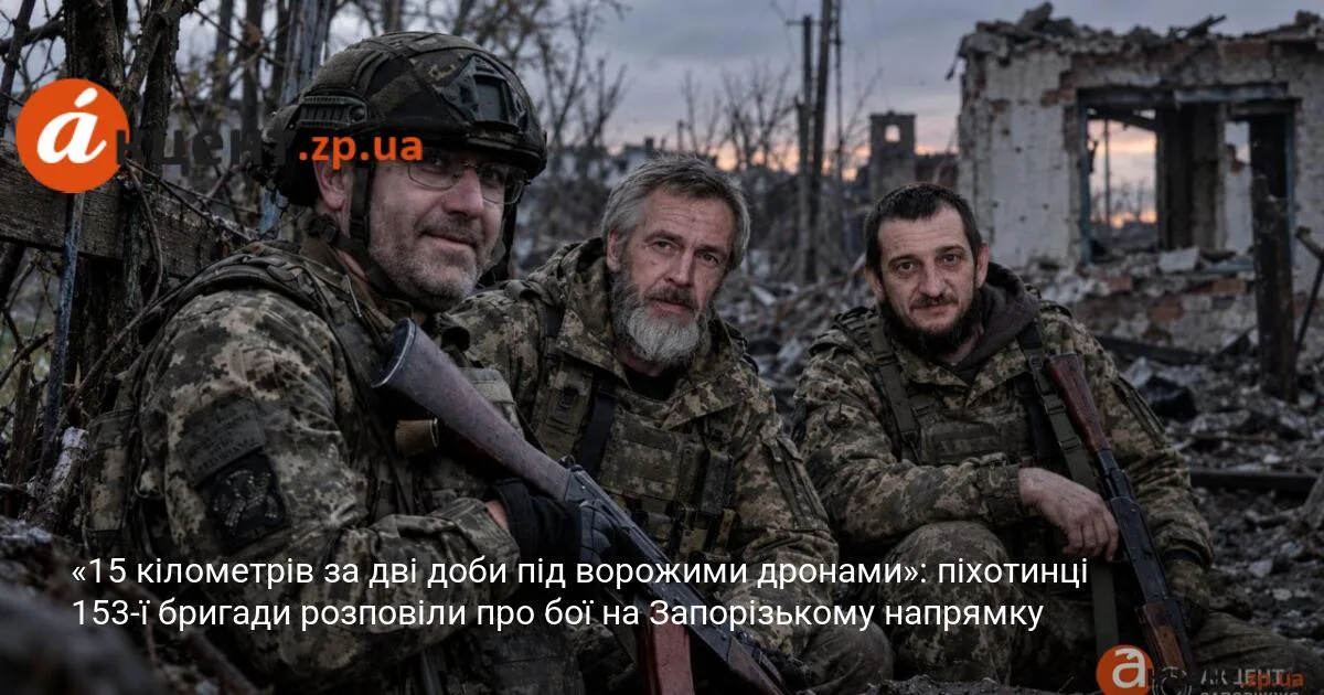«15 кілометрів за дві доби під ворожими дронами»: піхотинці 153-ї бригади розповіли про бої на Запорізькому напрямку