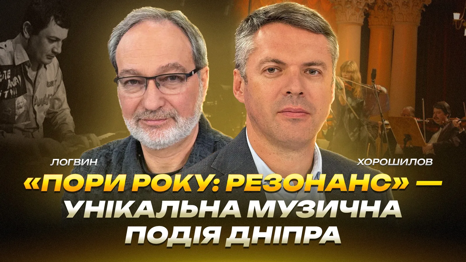 «Пори року: Резонанс» — унікальна музична подія Дніпра
