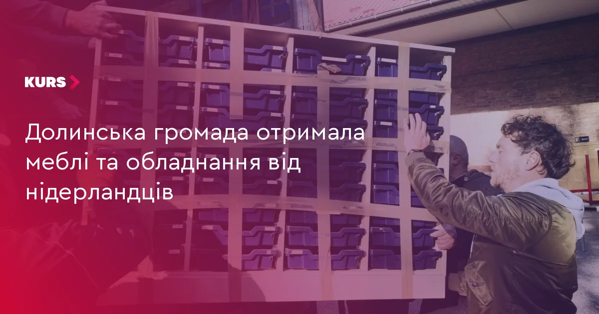 Долинська громада отримала меблі та обладнання від нідерландців