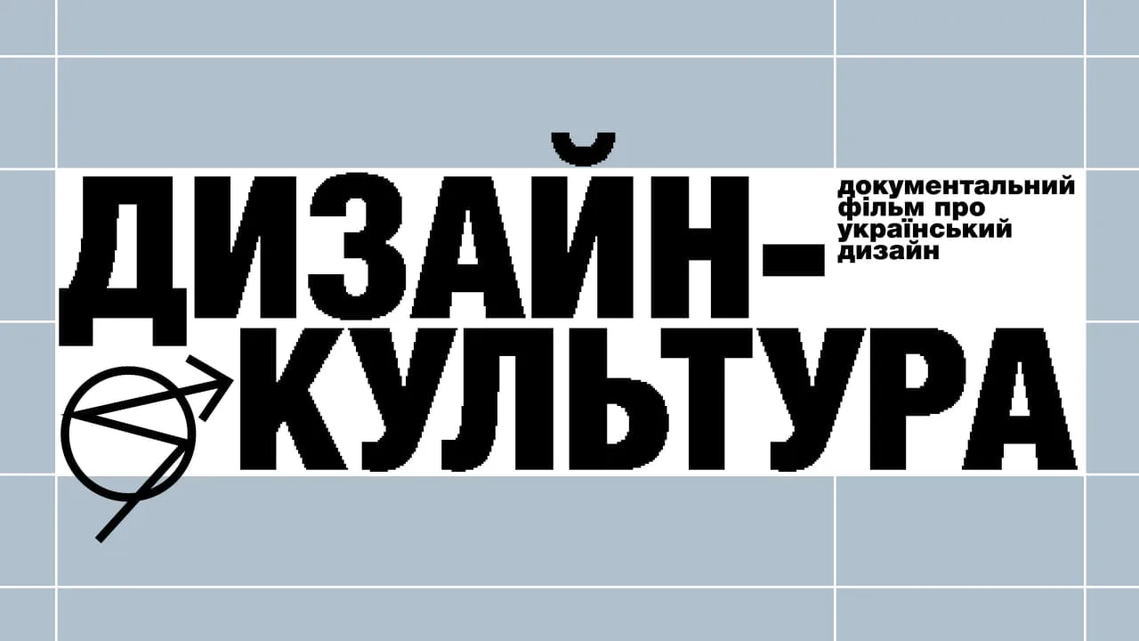 Від Нарбута до сучасних студій: SKVOT анонсував документальний фільм про український дизайн
