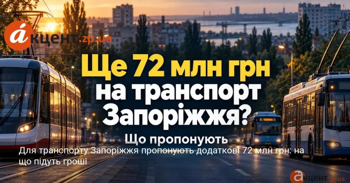 Для транспорту Запоріжжя пропонують додаткові 72 млн грн: на що підуть гроші