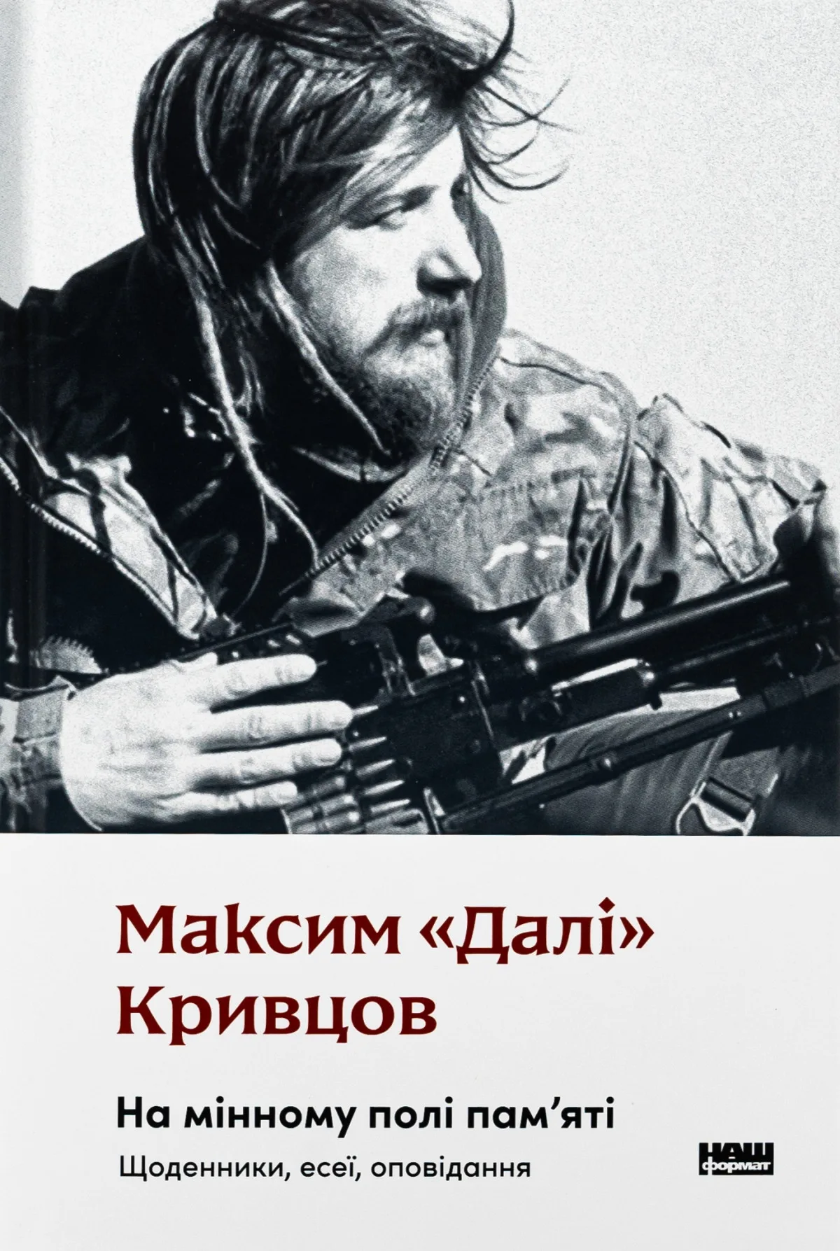 «На мінному полі пам`яті. Щоденники, есеї, оповідання», Максим «Далі»