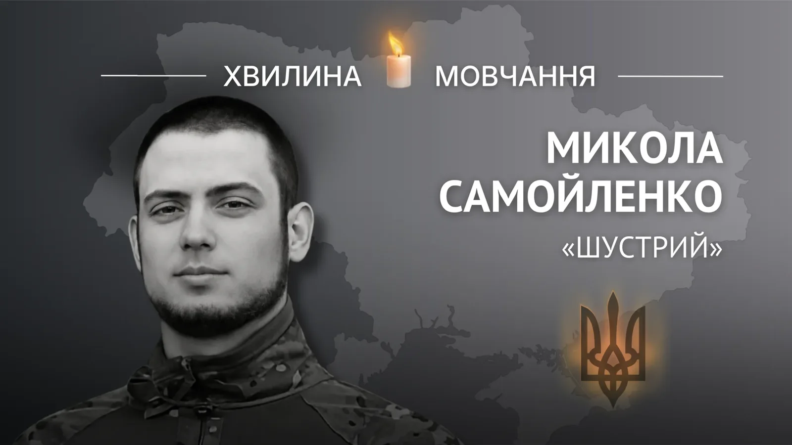 Пам’яті поліцейського Миколи Самойленка (позивний «Шустрий»)