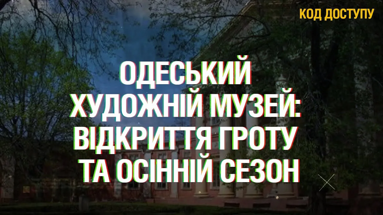 Стійкість та нові глибини: Одеський національний художній музей про відкриття гроту та осінній сезон