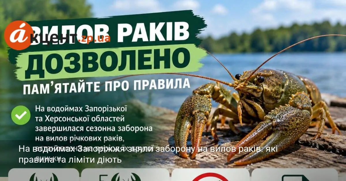 На водоймах Запоріжжя зняли заборону на вилов раків: які правила та ліміти діють
