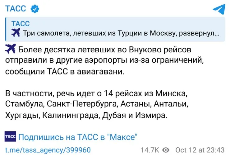 сообщение ТАСС об ограничениях в работе аэропорта "Внуково"