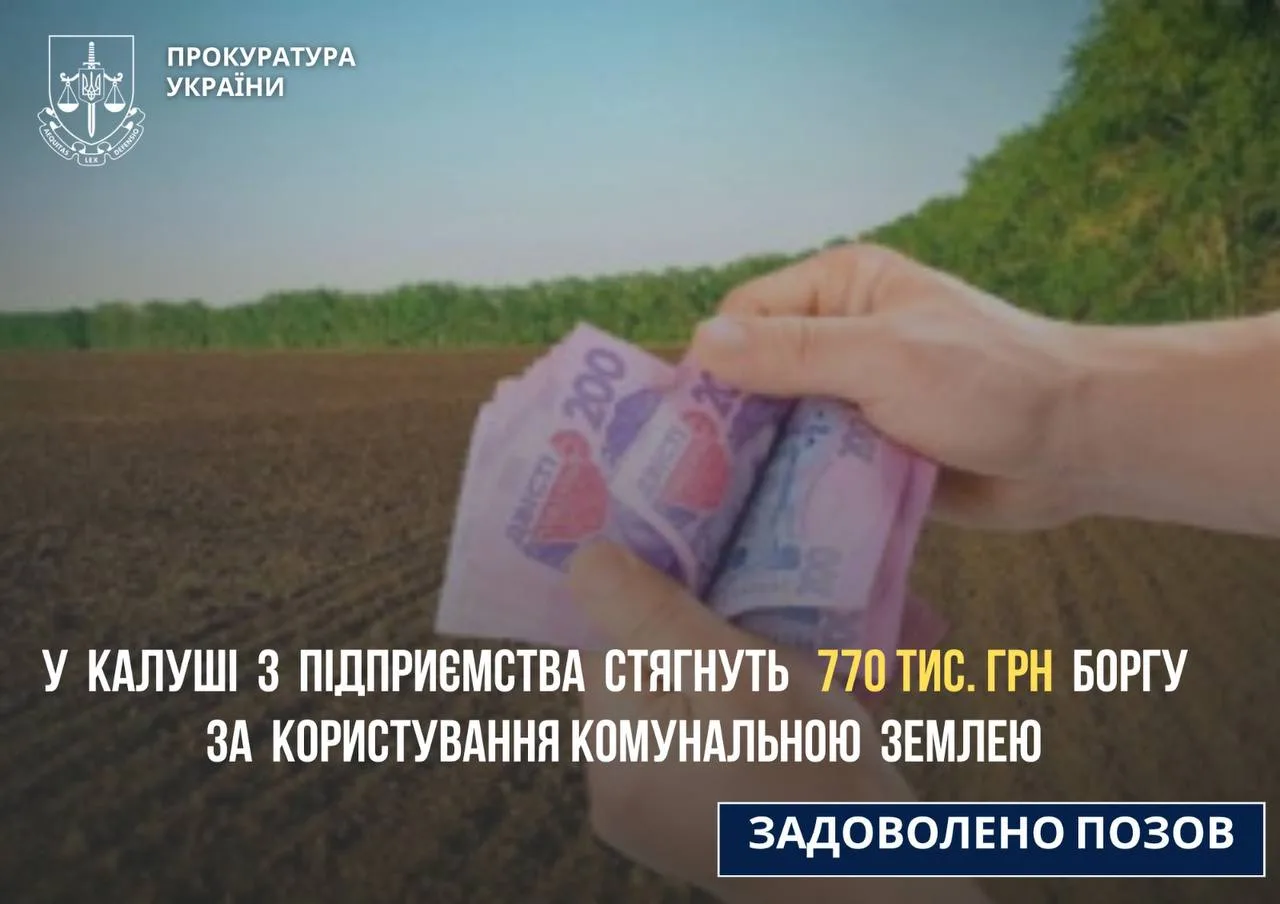 Підприємство в Калуші заборгувало громаді понад 770 тисяч гривень за землю