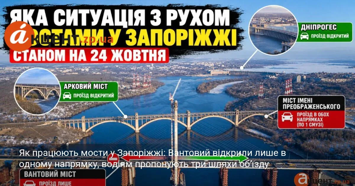 Як працюють мости у Запоріжжі: Вантовий відкрили лише в одному напрямку, водіям пропонують три шляхи об’їзду