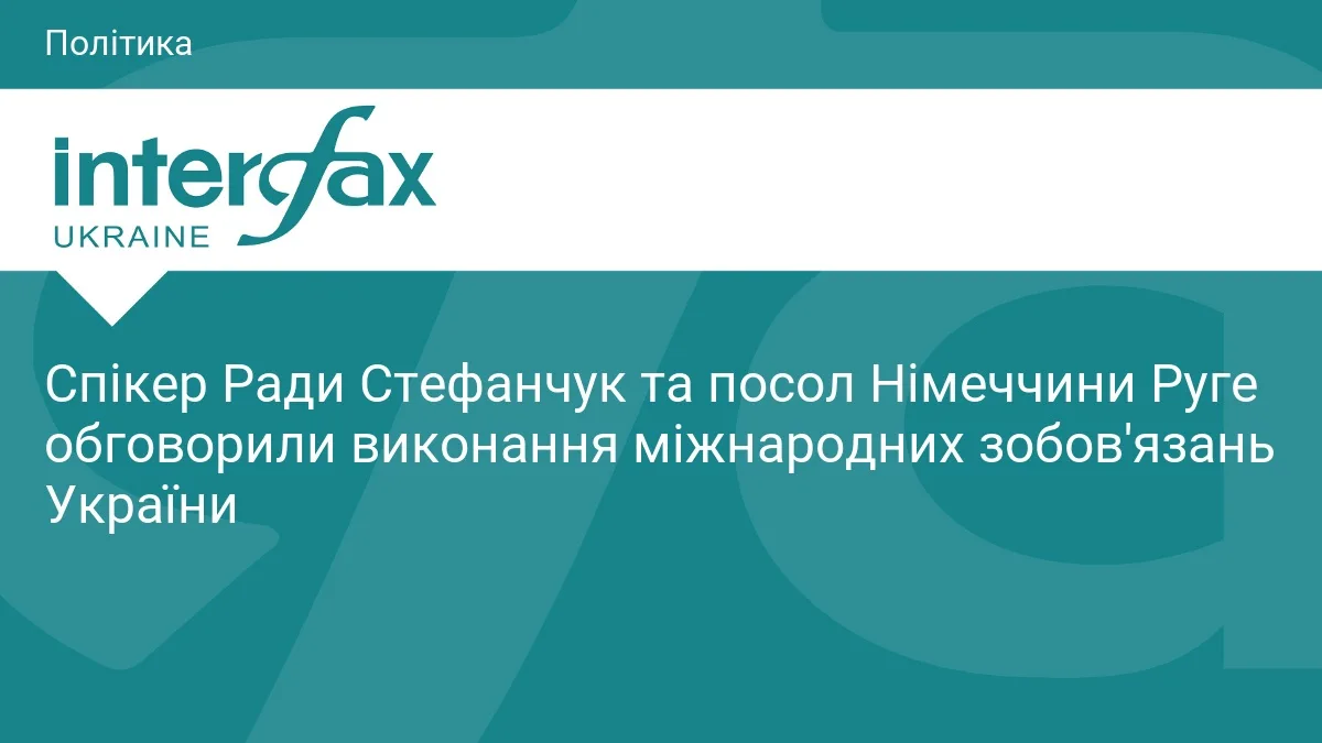 Спікер Ради Стефанчук та посол Німеччини Руге обговорили виконання міжнародних зобов'язань України