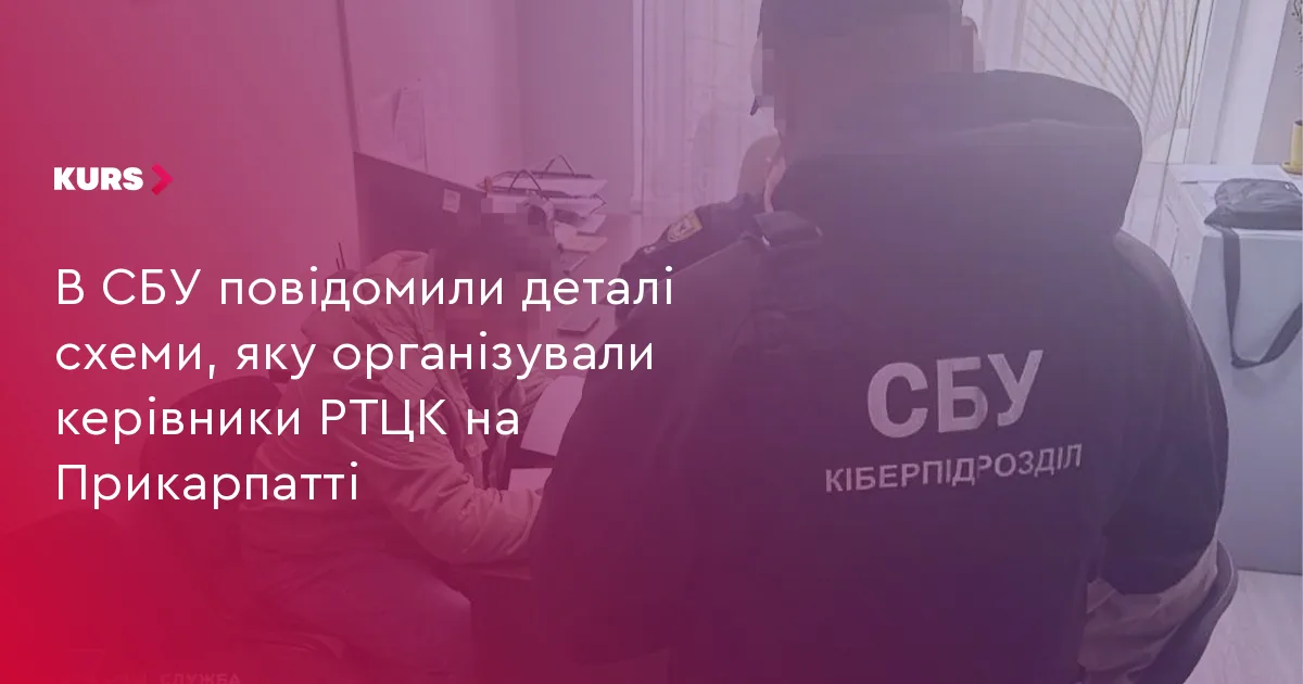 В СБУ повідомили деталі схеми, яку організували керівники РТЦК на Прикарпатті