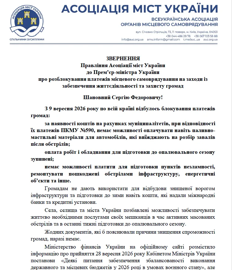 Корецький заблокував платежі громад і веде регіони України до економічної катастрофи — АМУ - 02.10.2026