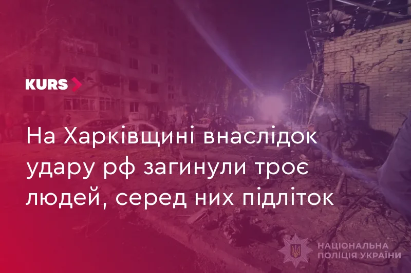 На Харківщині внаслідок удару рф загинули троє людей, серед них підліток