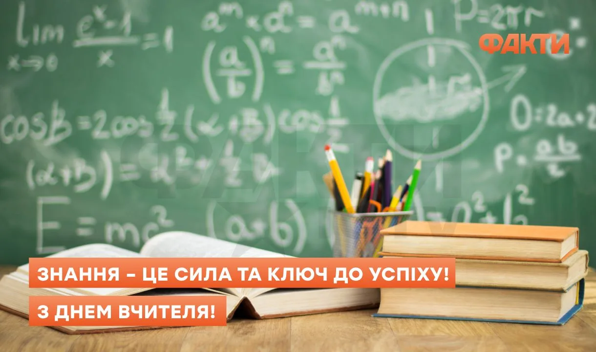 День вчителя 2025 - привітання