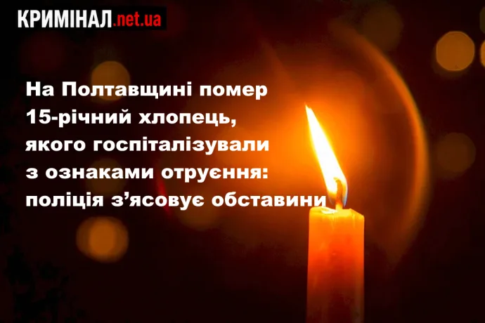 На Полтавщині помер 15-річний хлопець, якого госпіталізували з ознаками отруєння: поліція з’ясовує обставини