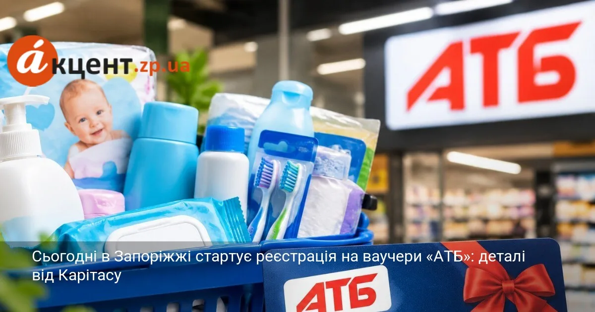 Сьогодні в Запоріжжі стартує реєстрація на ваучери «АТБ»: деталі від Карітасу