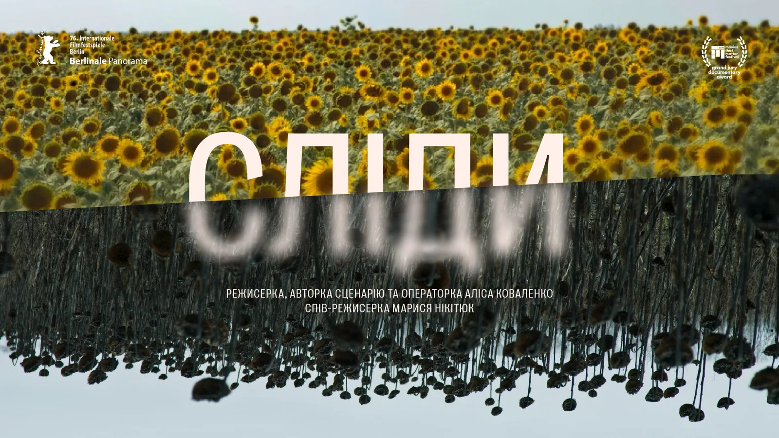 Фільм «Сліди» режисерки Аліси Коваленко та співрежисерки Марисі Нікітюк TRACES 
