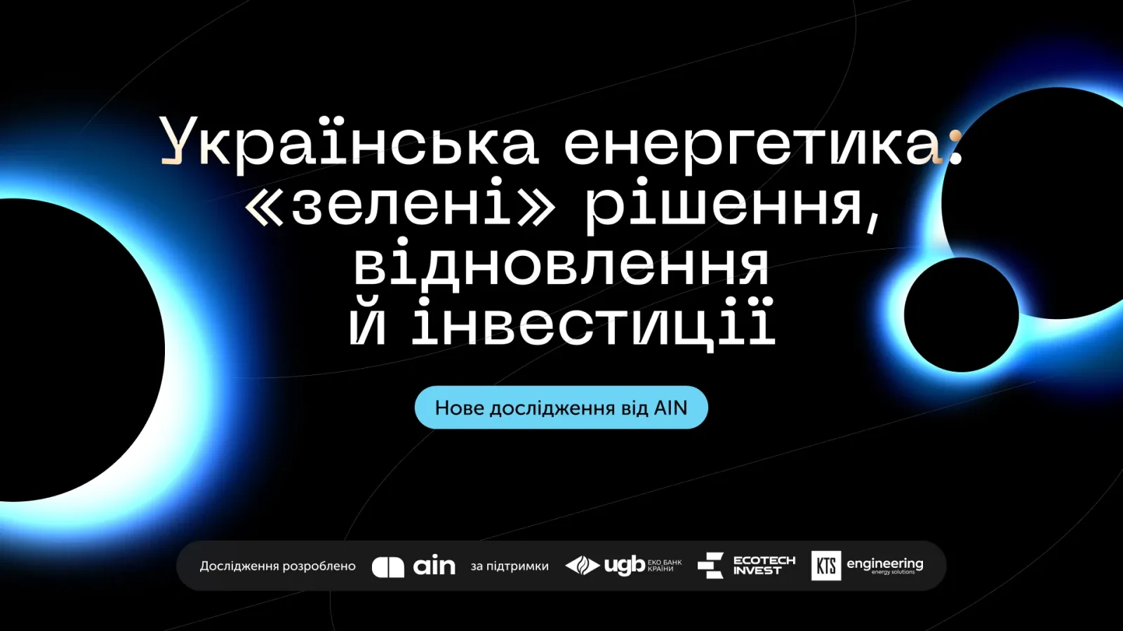 Відключення світла восени та енергетичні «соти» після війни — які сценарії прогнозують для України