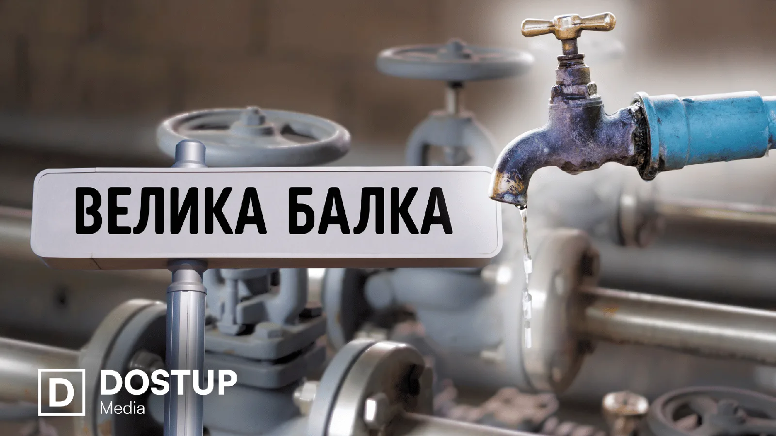 Великій Балці у Кропивницькому повернули воду: постачання відновили у понад 200 будинках