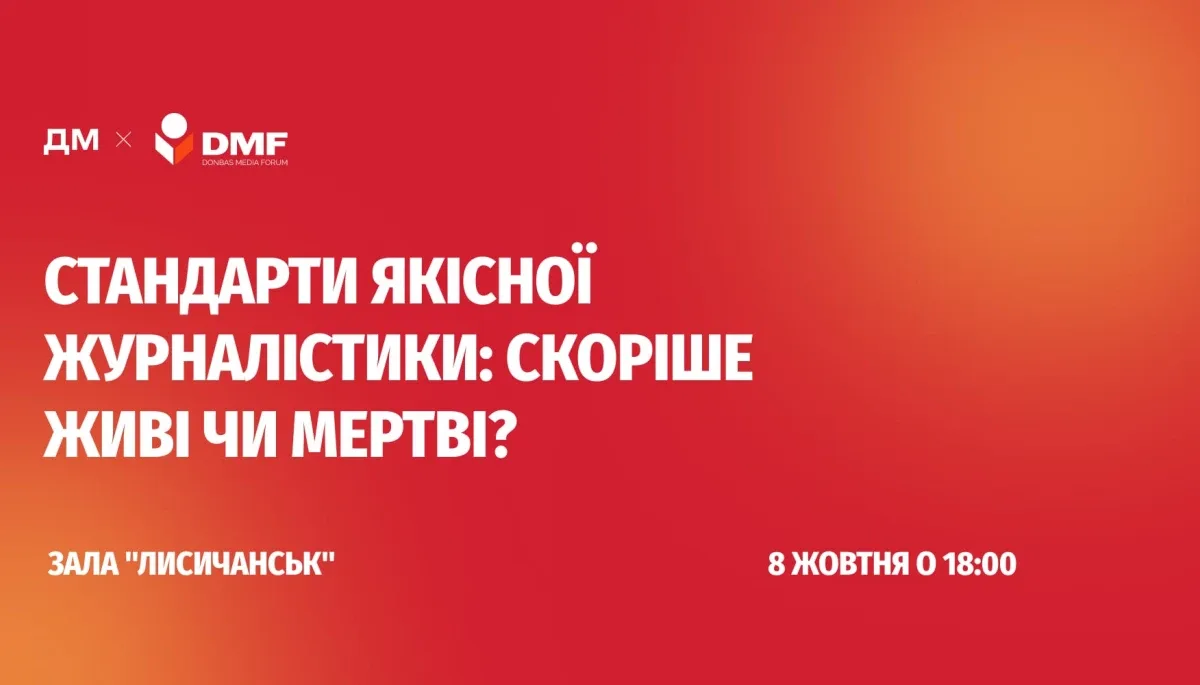 8 жовтня - дискусія Стандарти якісної журналістики: скоріше живі чи мертві?