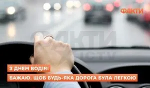 З Днем водія