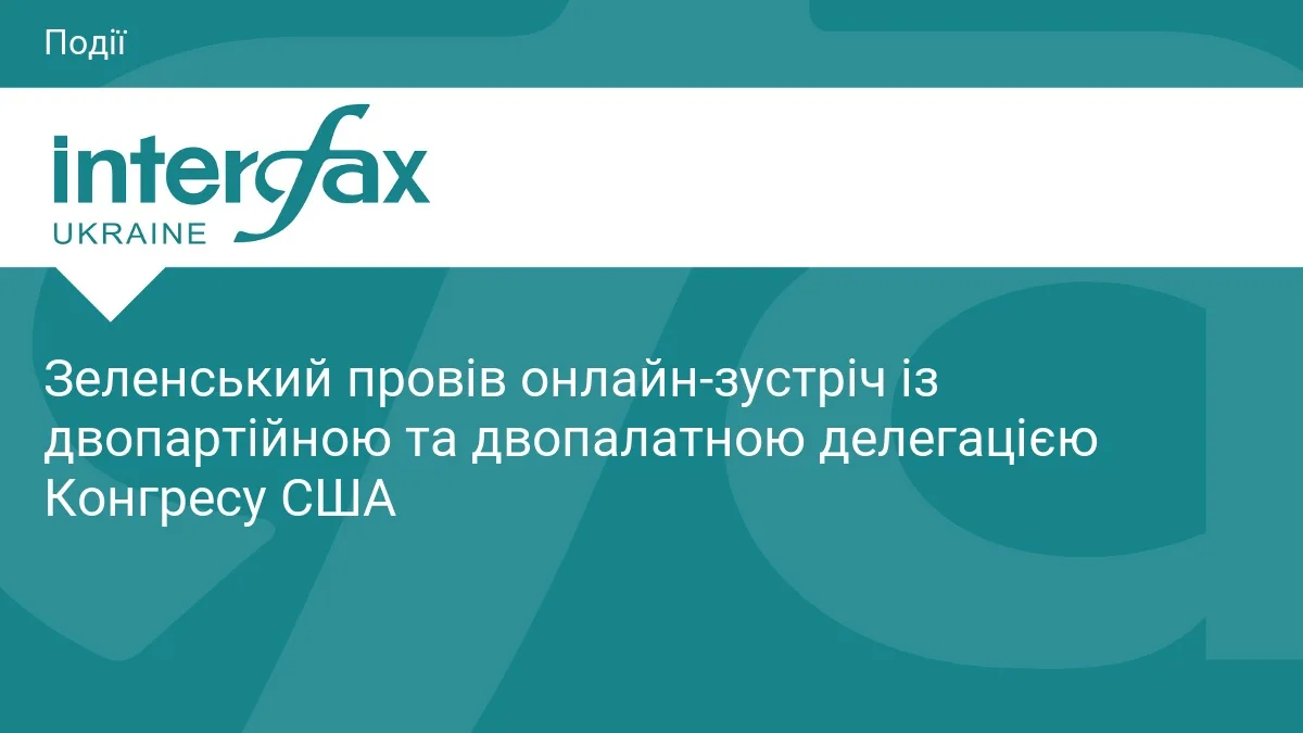 Зеленський провів онлайн-зустріч із двопартійною та двопалатною делегацією Конгресу США