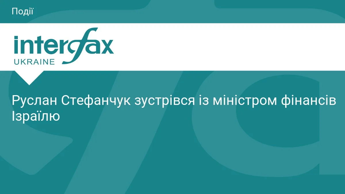 Руслан Стефанчук зустрівся із міністром фінансів Ізраїлю