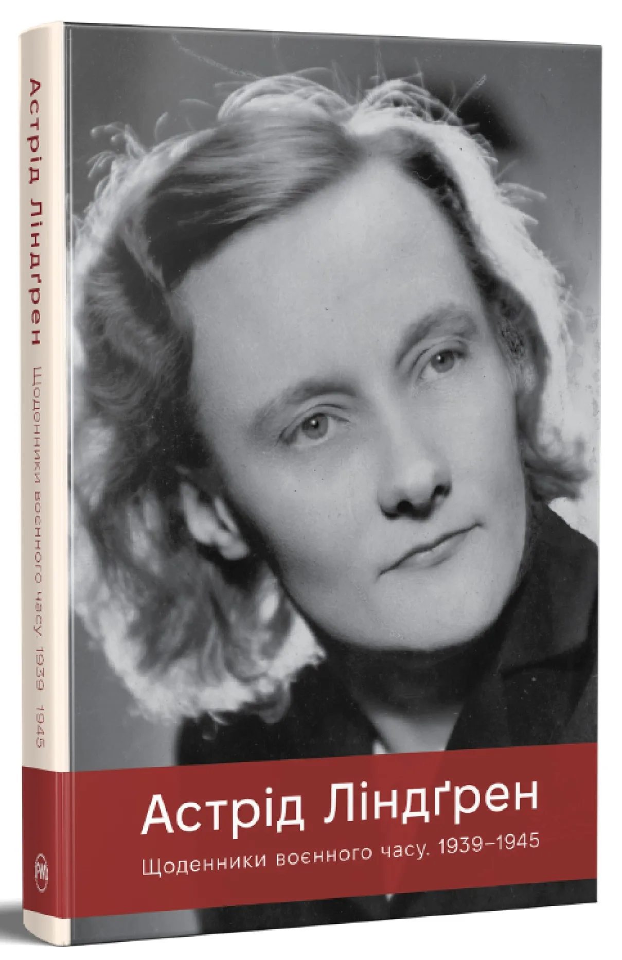 «Астрід Ліндґрен. Щоденники воєнного часу. 1939–1945»