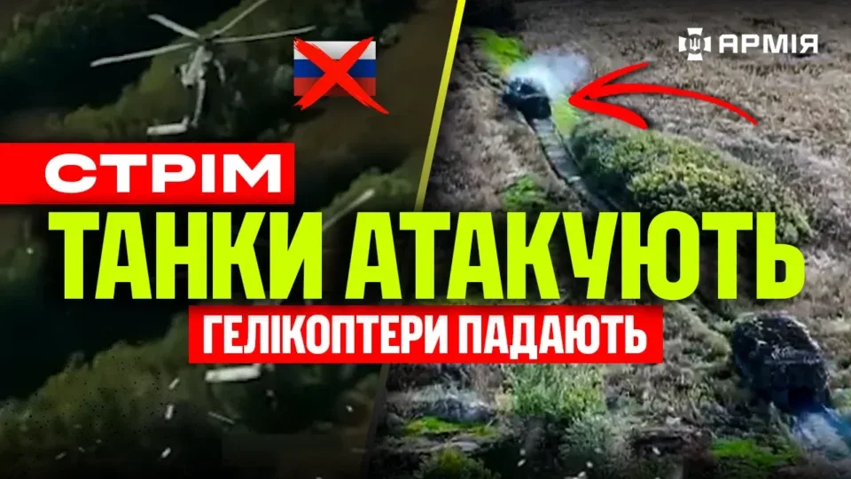 Збили дроном вже другий гелікоптер росіян за кілька днів: стрім 