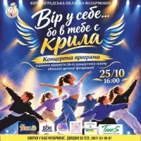 «Вір у себе… бо в тебе є крила»: у Кропивницькому обласна дитяча філармонія відкриває 36-й концертний сезон