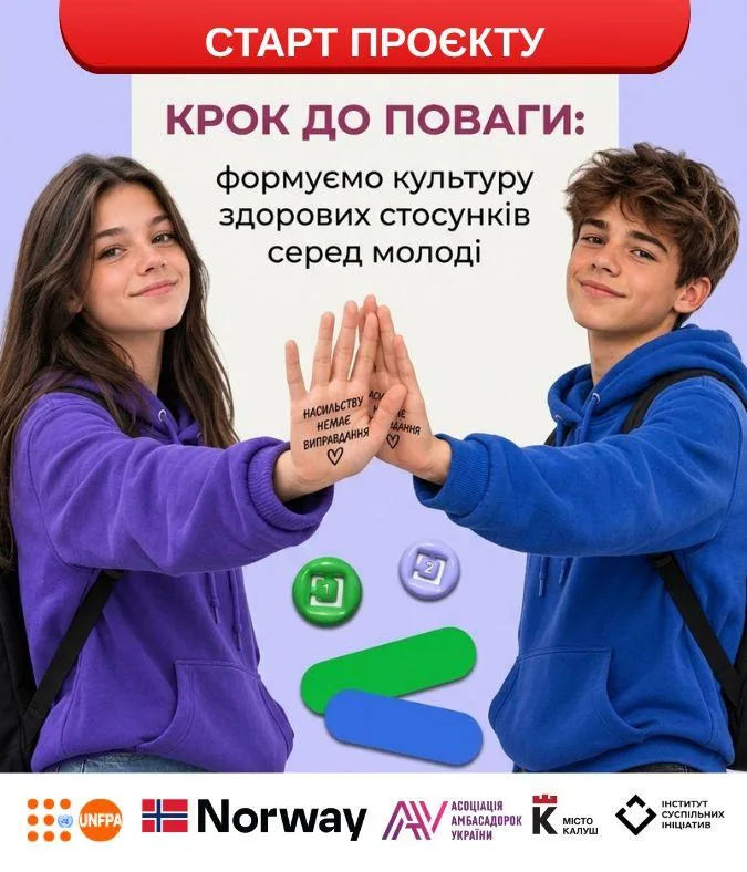 У Калуській громаді реалізується проєкт «КРОК до поваги: молодь навчатимуть будувати здорові стосунки без насильства»