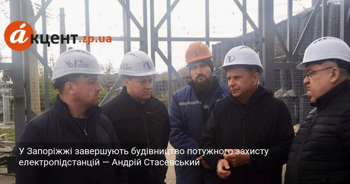 У Запоріжжі завершують будівництво потужного захисту електропідстанцій — Андрій Стасевський