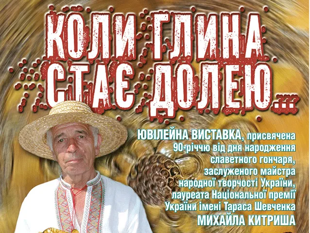Коли глина стає долею… Михайлу Китришу – 90 років!