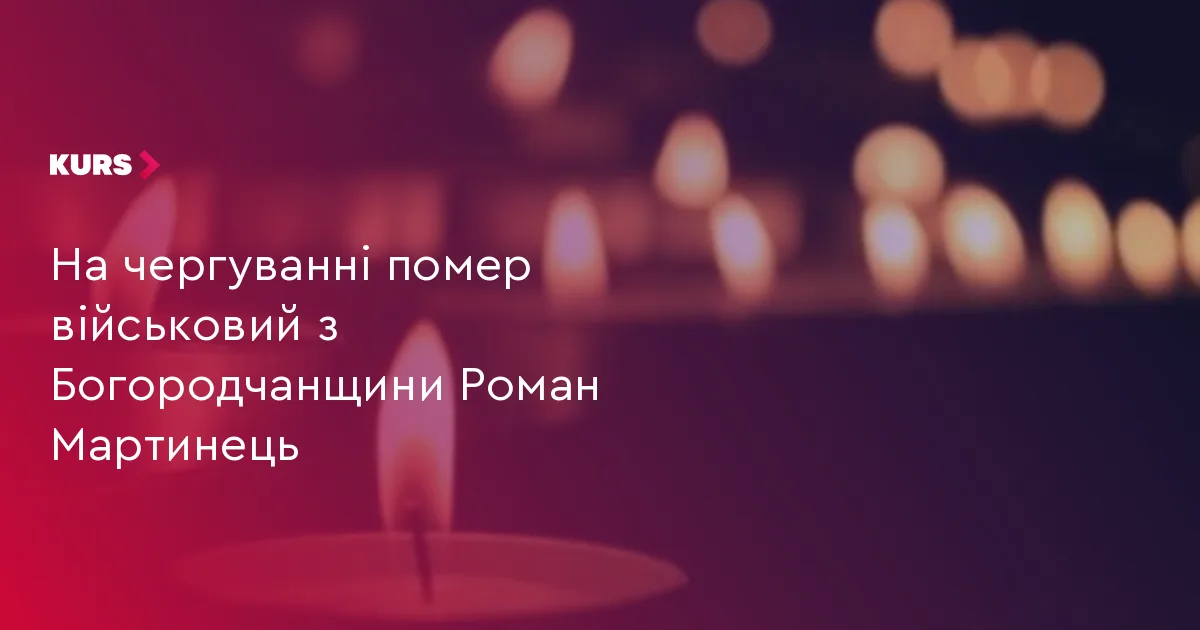 На чергуванні помер військовий з Богородчанщини Роман Мартинець