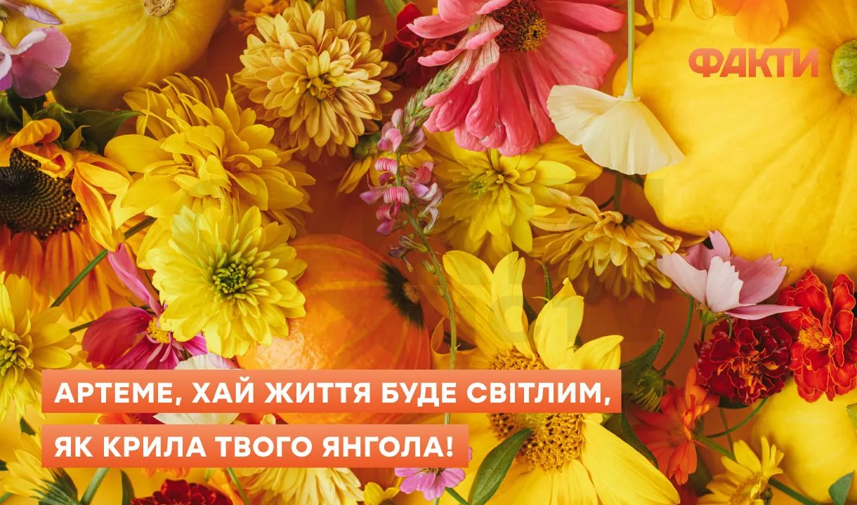 З днем ангела Артема - привітання